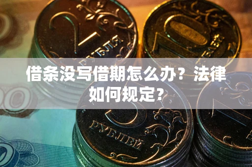 武汉借条没写借期怎么办？法律如何规定？